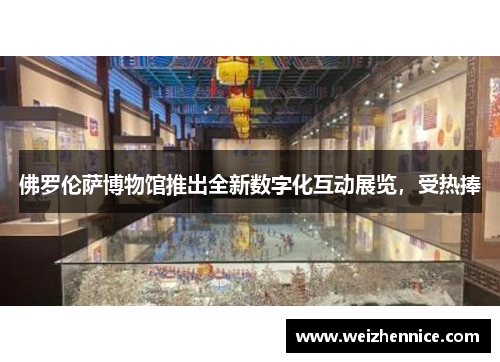 佛罗伦萨博物馆推出全新数字化互动展览，受热捧