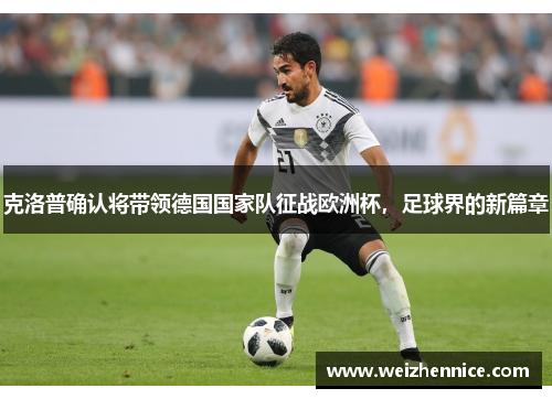克洛普确认将带领德国国家队征战欧洲杯，足球界的新篇章