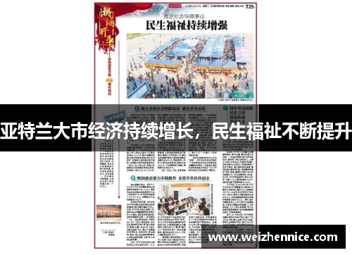 亚特兰大市经济持续增长，民生福祉不断提升