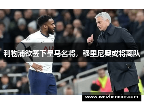 利物浦欲签下皇马名将，穆里尼奥或将离队