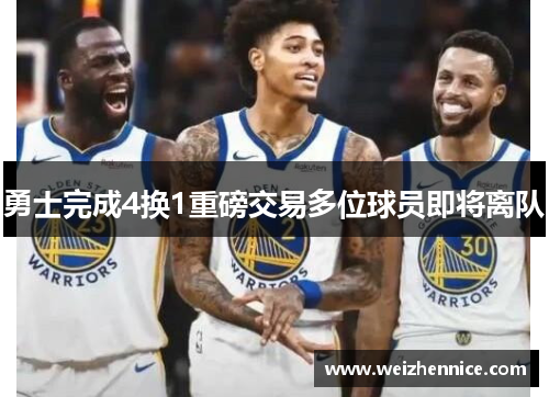 勇士完成4换1重磅交易多位球员即将离队