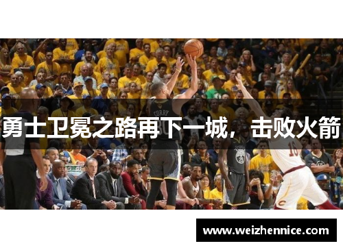 勇士卫冕之路再下一城，击败火箭