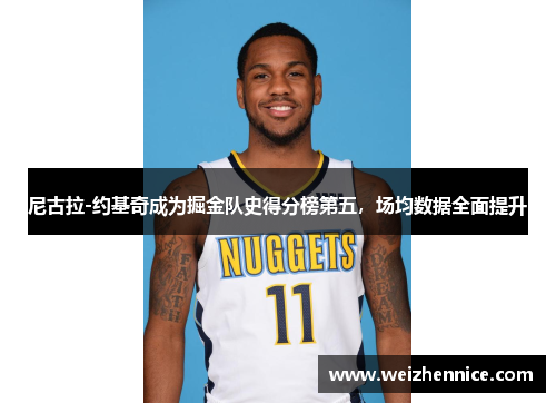 尼古拉-约基奇成为掘金队史得分榜第五，场均数据全面提升
