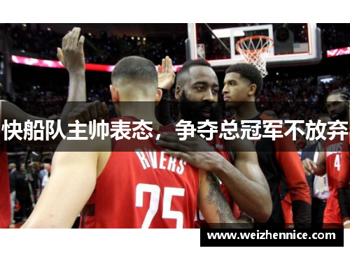 快船队主帅表态，争夺总冠军不放弃