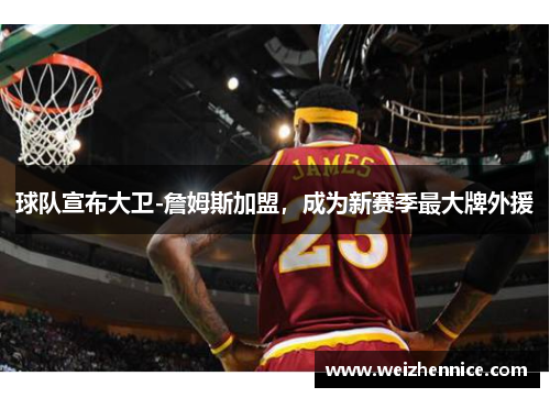 球队宣布大卫-詹姆斯加盟，成为新赛季最大牌外援