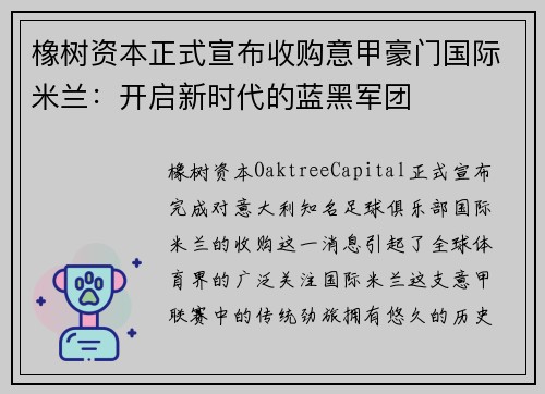 橡树资本正式宣布收购意甲豪门国际米兰：开启新时代的蓝黑军团