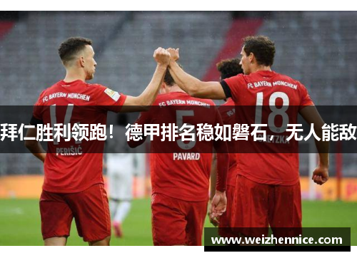 拜仁胜利领跑！德甲排名稳如磐石，无人能敌