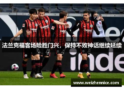 法兰克福客场险胜门兴，保持不败神话继续延续