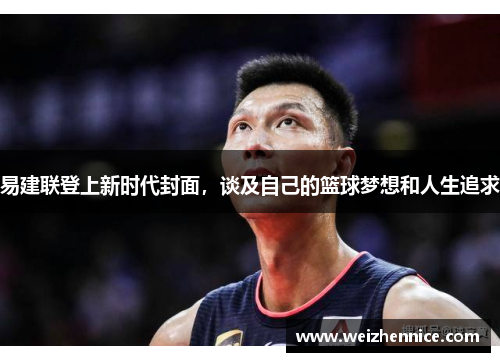易建联登上新时代封面，谈及自己的篮球梦想和人生追求