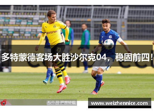 多特蒙德客场大胜沙尔克04，稳固前四！