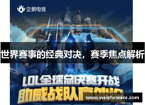 世界赛事的经典对决，赛季焦点解析