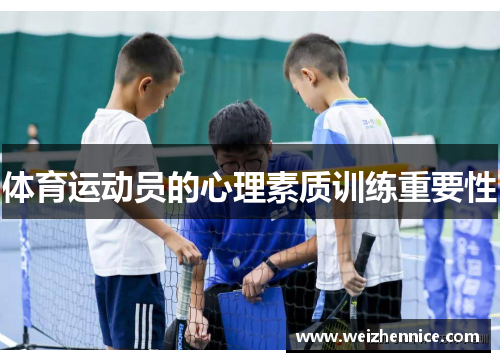 体育运动员的心理素质训练重要性