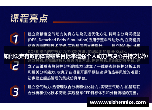 如何设定有效的体育锻炼目标来增强个人动力与决心并持之以恒