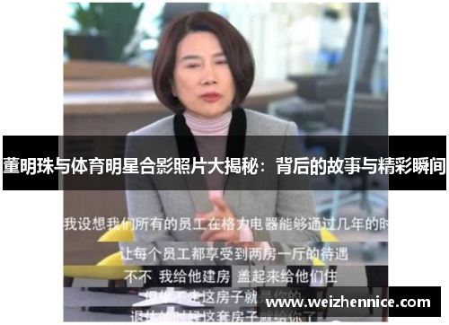 董明珠与体育明星合影照片大揭秘：背后的故事与精彩瞬间