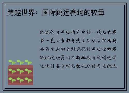 跨越世界：国际跳远赛场的较量