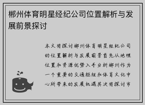 郴州体育明星经纪公司位置解析与发展前景探讨