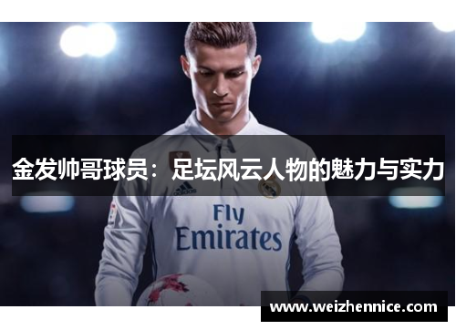 金发帅哥球员：足坛风云人物的魅力与实力