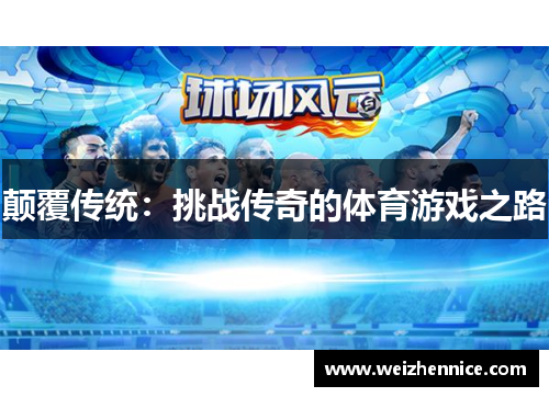 颠覆传统：挑战传奇的体育游戏之路