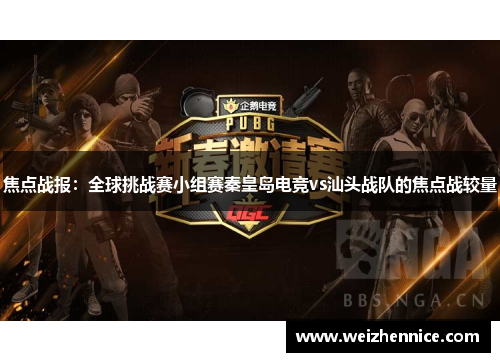 焦点战报：全球挑战赛小组赛秦皇岛电竞vs汕头战队的焦点战较量