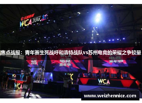 焦点战报：青年赛生死战呼和浩特战队vs苏州电竞的荣耀之争较量