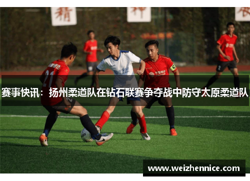 赛事快讯：扬州柔道队在钻石联赛争夺战中防守太原柔道队