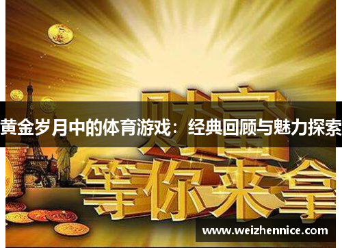 黄金岁月中的体育游戏：经典回顾与魅力探索
