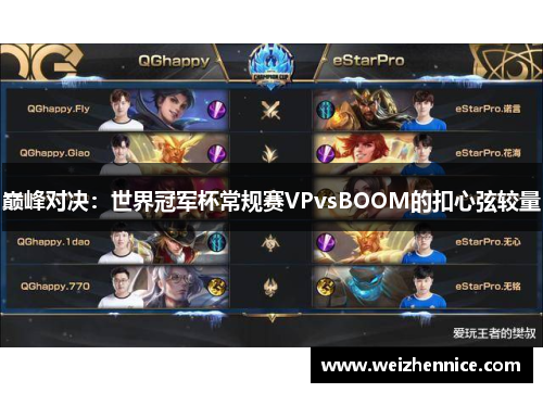 巅峰对决：世界冠军杯常规赛VPvsBOOM的扣心弦较量