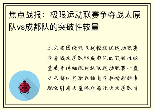 焦点战报：极限运动联赛争夺战太原队vs成都队的突破性较量