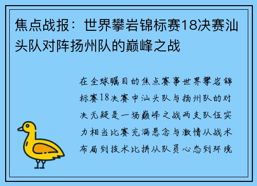焦点战报：世界攀岩锦标赛18决赛汕头队对阵扬州队的巅峰之战