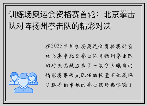 训练场奥运会资格赛首轮：北京拳击队对阵扬州拳击队的精彩对决