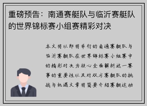 重磅预告:南通赛艇队与临沂赛艇队的世界锦标赛小组赛精彩对决