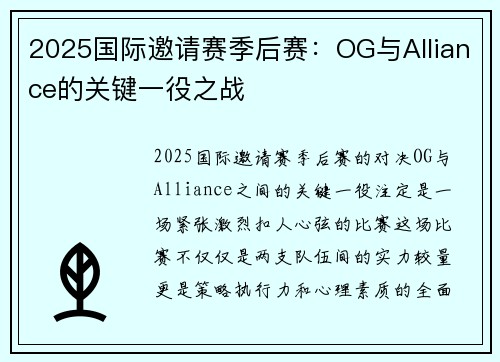 2025国际邀请赛季后赛：OG与Alliance的关键一役之战