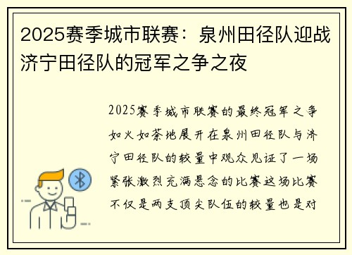 2025赛季城市联赛：泉州田径队迎战济宁田径队的冠军之争之夜