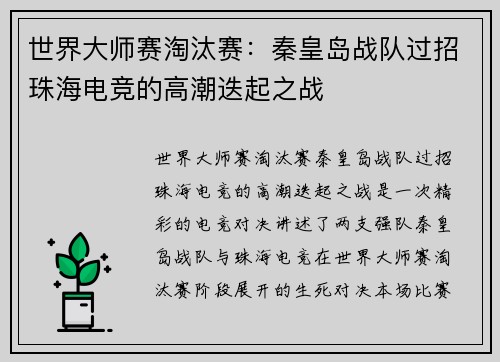 世界大师赛淘汰赛：秦皇岛战队过招珠海电竞的高潮迭起之战