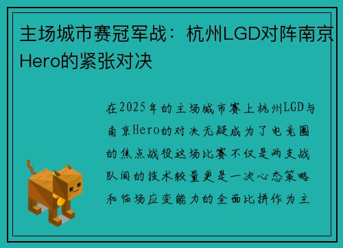 主场城市赛冠军战：杭州LGD对阵南京Hero的紧张对决