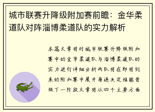 城市联赛升降级附加赛前瞻：金华柔道队对阵淄博柔道队的实力解析