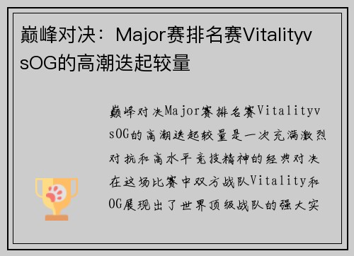 巅峰对决：Major赛排名赛VitalityvsOG的高潮迭起较量