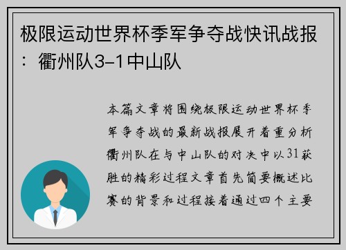 极限运动世界杯季军争夺战快讯战报：衢州队3-1中山队