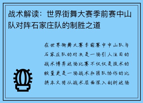 战术解读:世界街舞大赛季前赛中山队对阵石家庄队的制胜之道