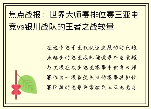 焦点战报：世界大师赛排位赛三亚电竞vs银川战队的王者之战较量