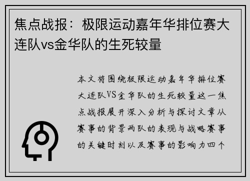 焦点战报：极限运动嘉年华排位赛大连队vs金华队的生死较量