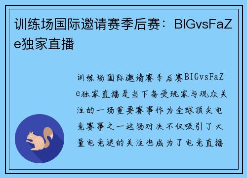 训练场国际邀请赛季后赛：BIGvsFaZe独家直播
