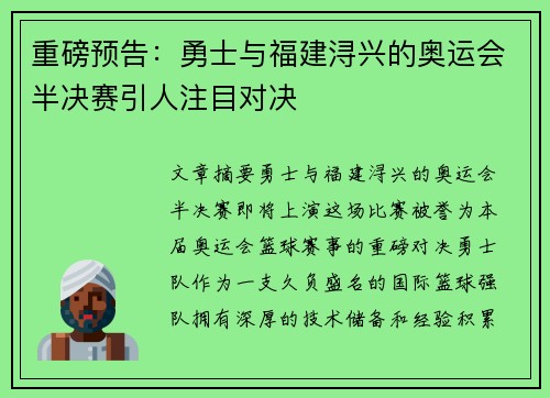 重磅预告：勇士与福建浔兴的奥运会半决赛引人注目对决