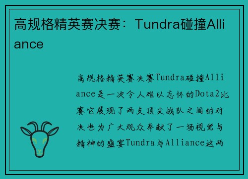 高规格精英赛决赛：Tundra碰撞Alliance