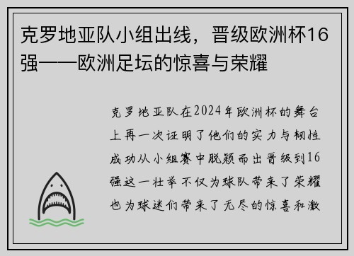 克罗地亚队小组出线，晋级欧洲杯16强——欧洲足坛的惊喜与荣耀