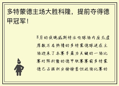 多特蒙德主场大胜科隆，提前夺得德甲冠军！