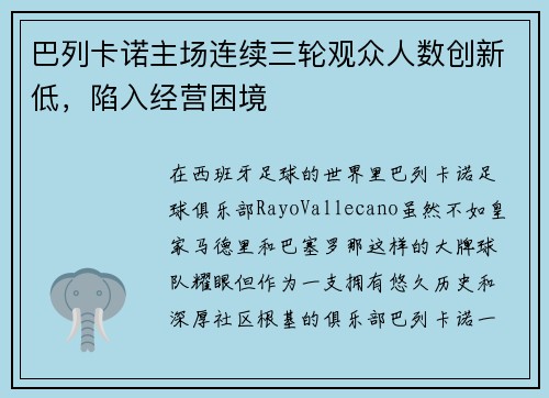 巴列卡诺主场连续三轮观众人数创新低，陷入经营困境