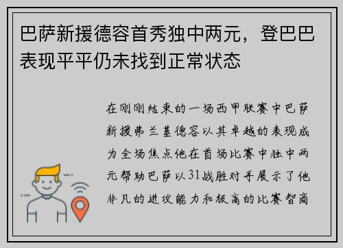 巴萨新援德容首秀独中两元，登巴巴表现平平仍未找到正常状态