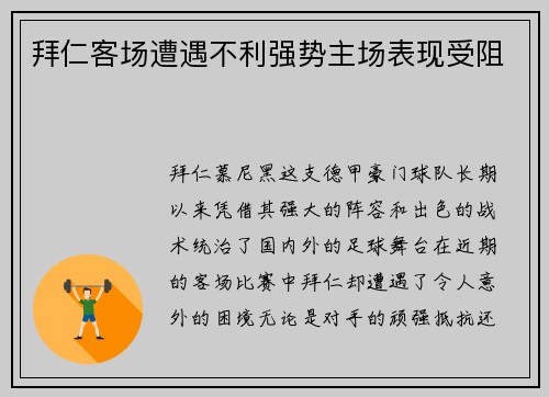 拜仁客场遭遇不利强势主场表现受阻