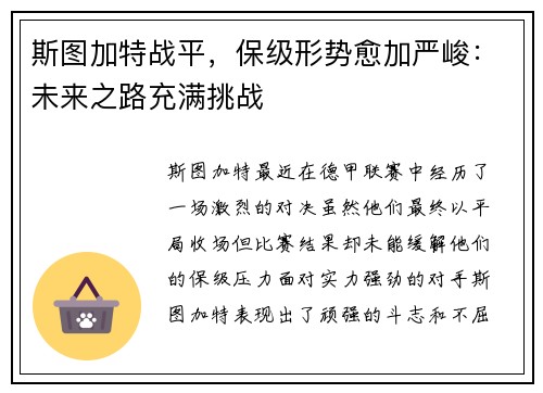 斯图加特战平，保级形势愈加严峻：未来之路充满挑战